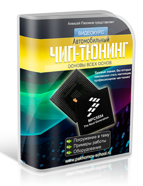 [Алексей Пахомов] Чип-тюнинг 2019_0.png